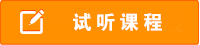 试听课程