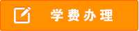 报名缴费
