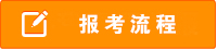 报名流程