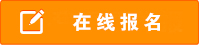 在线报名
