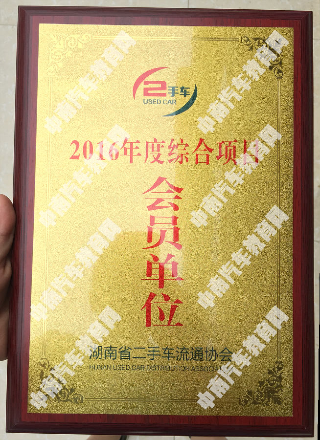 二手车流通协会会员单位